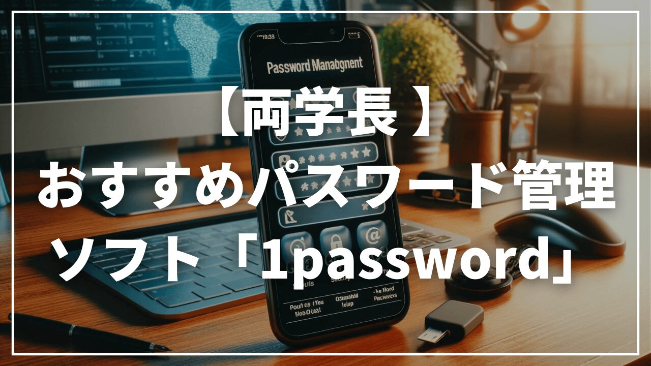 両学長おすすめパスワード管理ソフト「1password」｜4月はワンパスワード強化月間