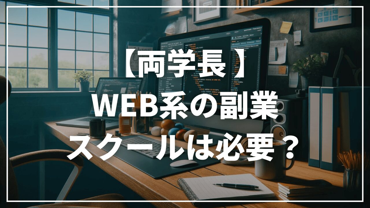 【両学長】WEB系の副業にスクールは必要？おすすめは？