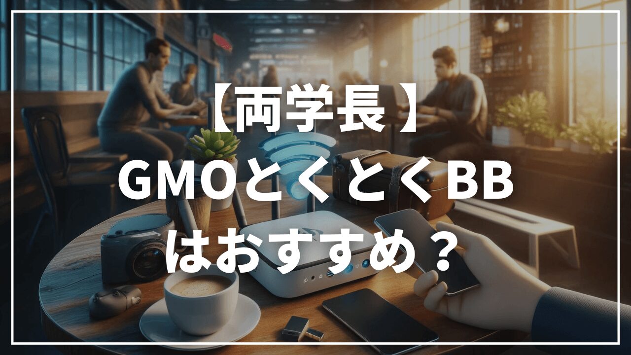 両学長は「GMOとくとくBB」をおすすめしている？