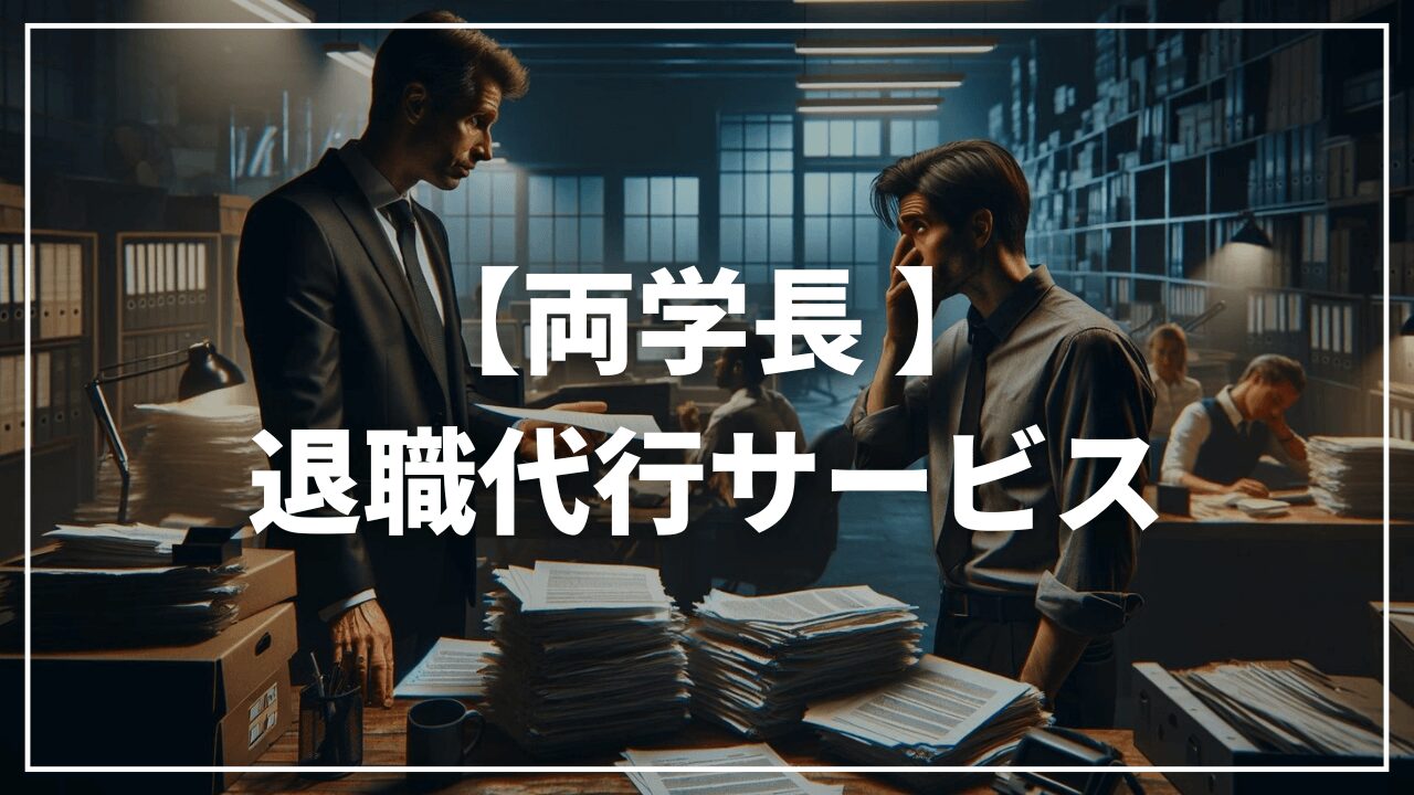 両学長の退職代行サービスに関する見解｜おすすめサービスは？