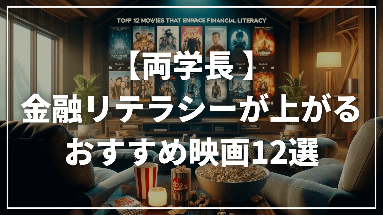 【無料あり！】両学長おすすめの金融リテラシーが上がる映画１２選