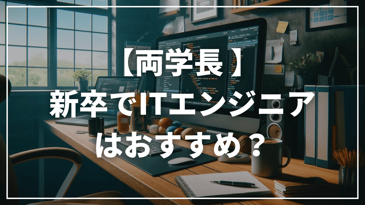 【両学長】大学新卒からITエンジニア（プログラマー）になるのはおすすめ？