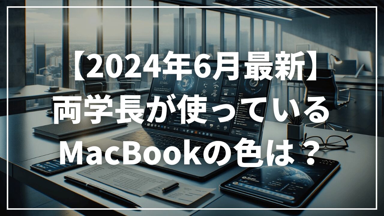 【2024年6月最新】リベ大両学長が使っているMacBookの色は？