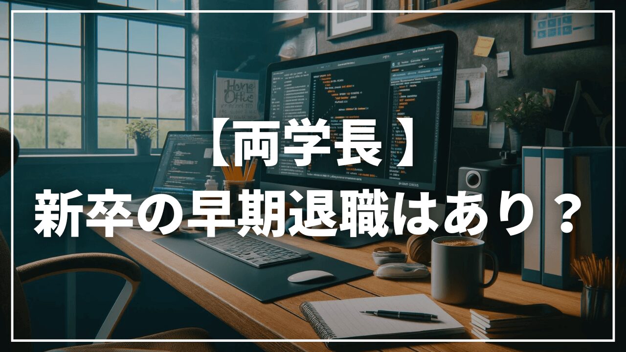 【両学長】新卒の早期退職して転職はおすすめ？