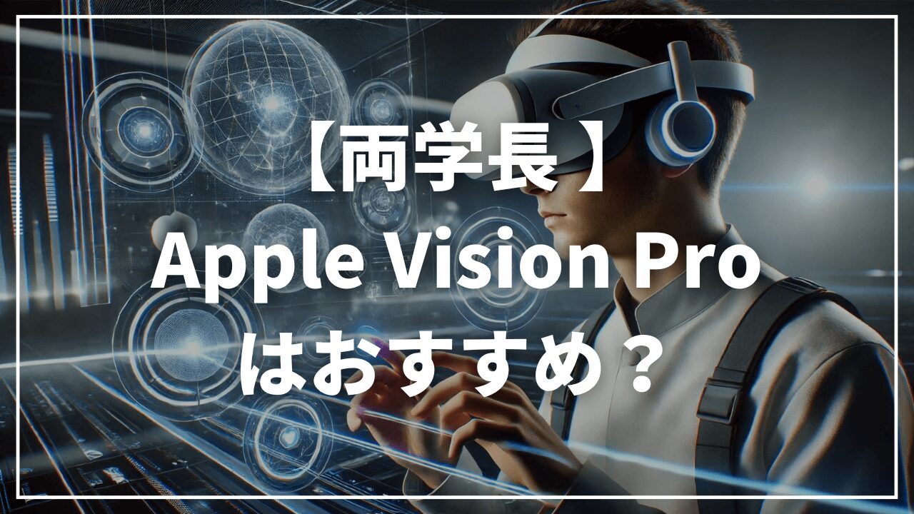 【両学長】Apple Vision Proはおすすめ？