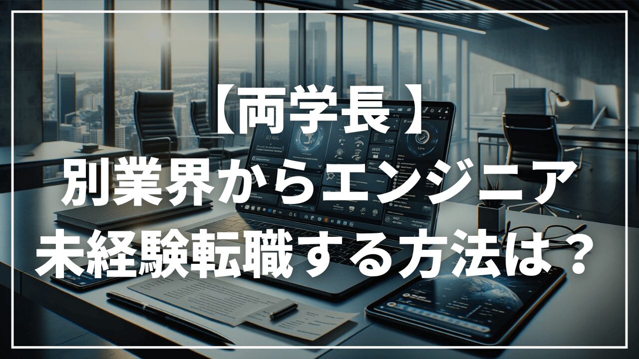 【両学長】別業界からITエンジニア（プログラマー）へ未経験転職する方法は？