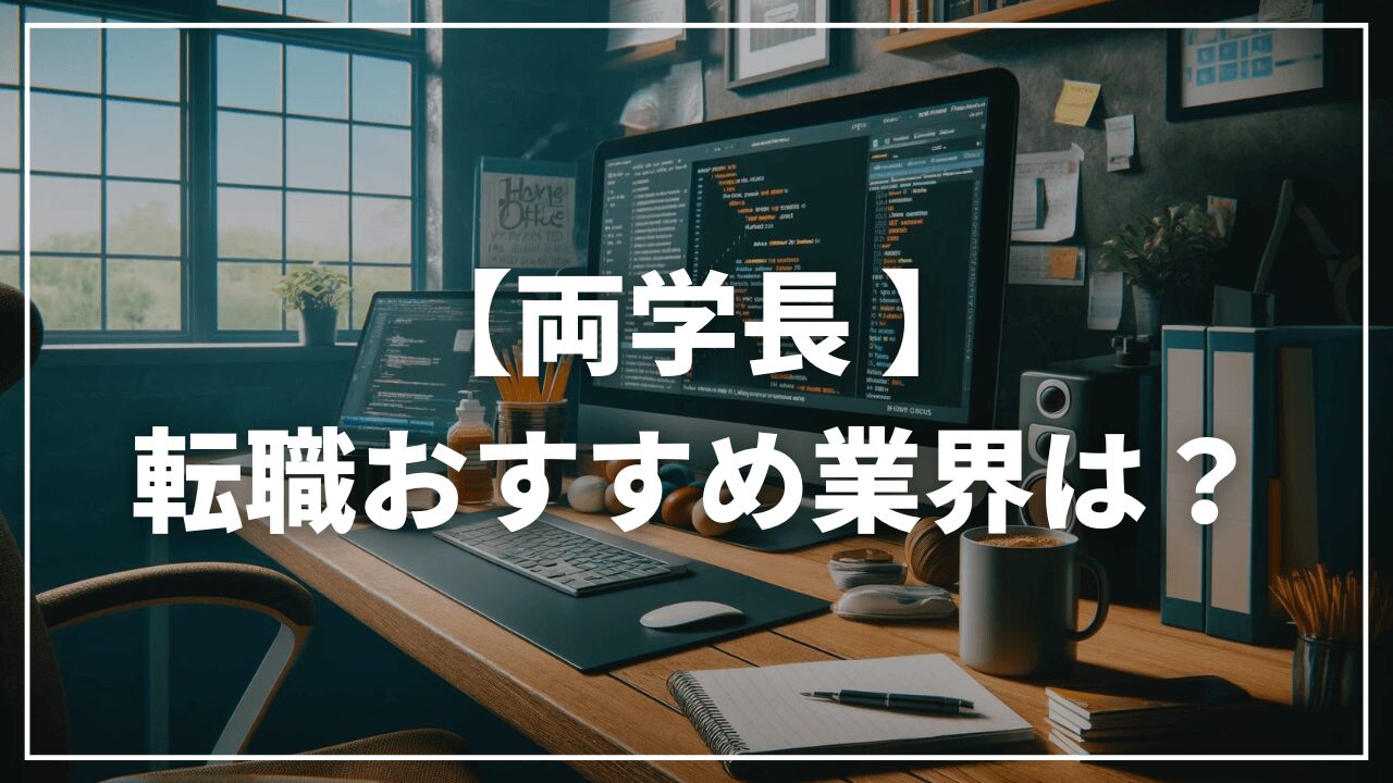 両学長が転職でおすすめする業界は？未経験・無資格・無スキルの場合