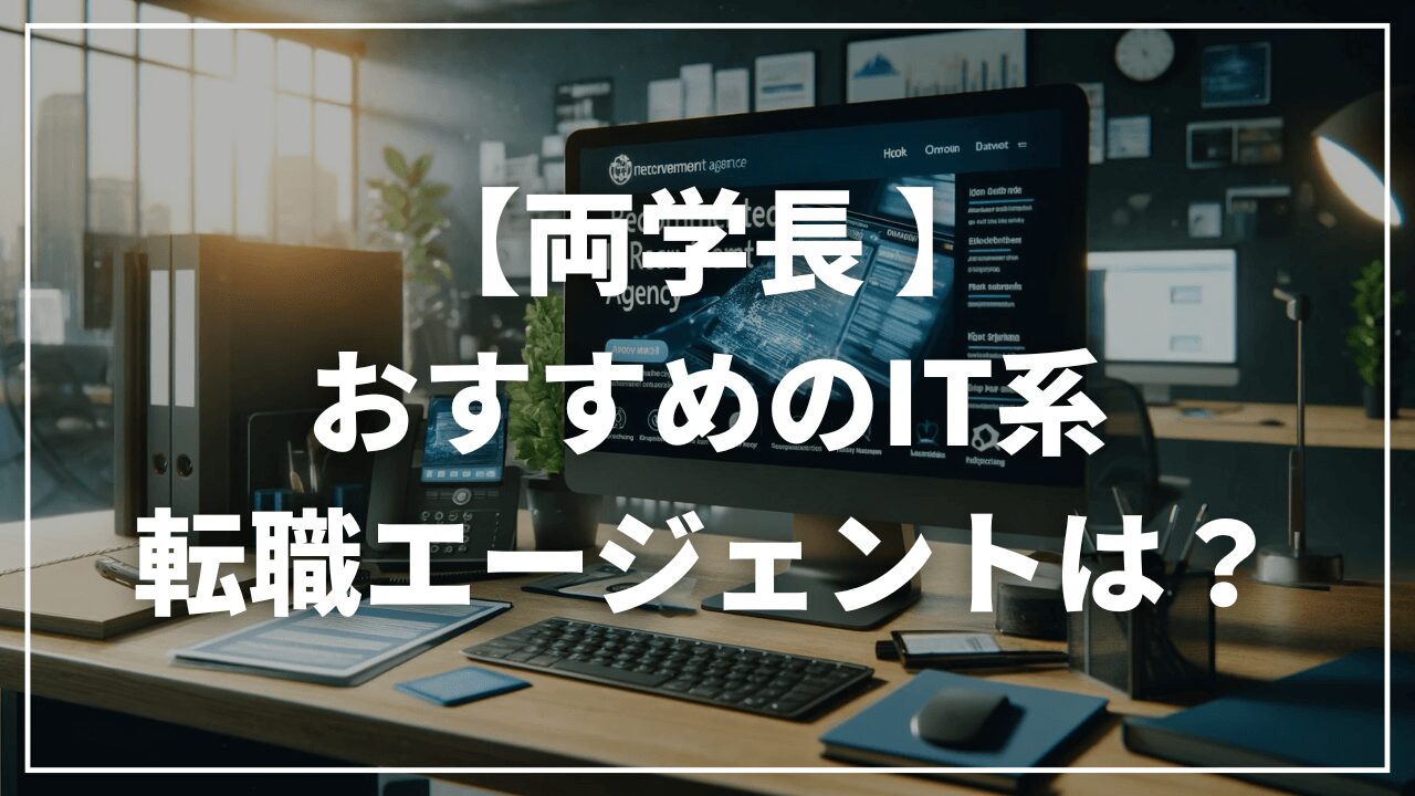 両学長おすすめのIT系転職エージェントは？