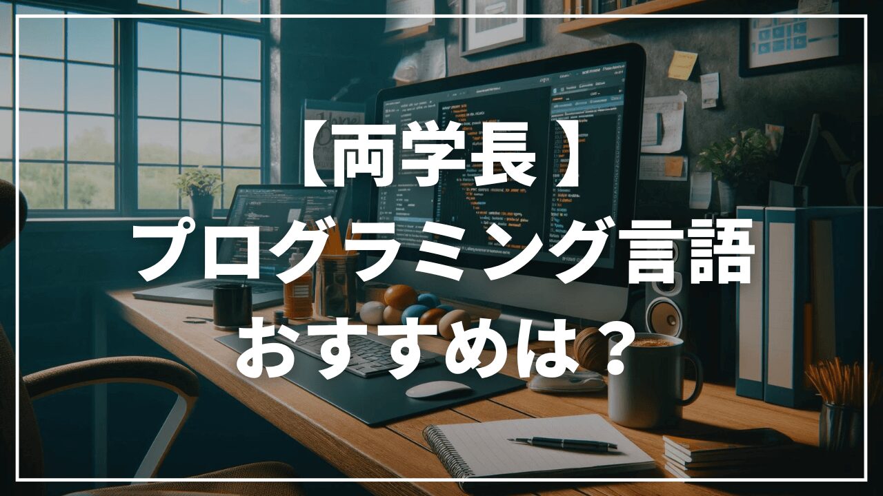 両学長おすすめのプログラミング言語は？Progateではじめの言語選び方