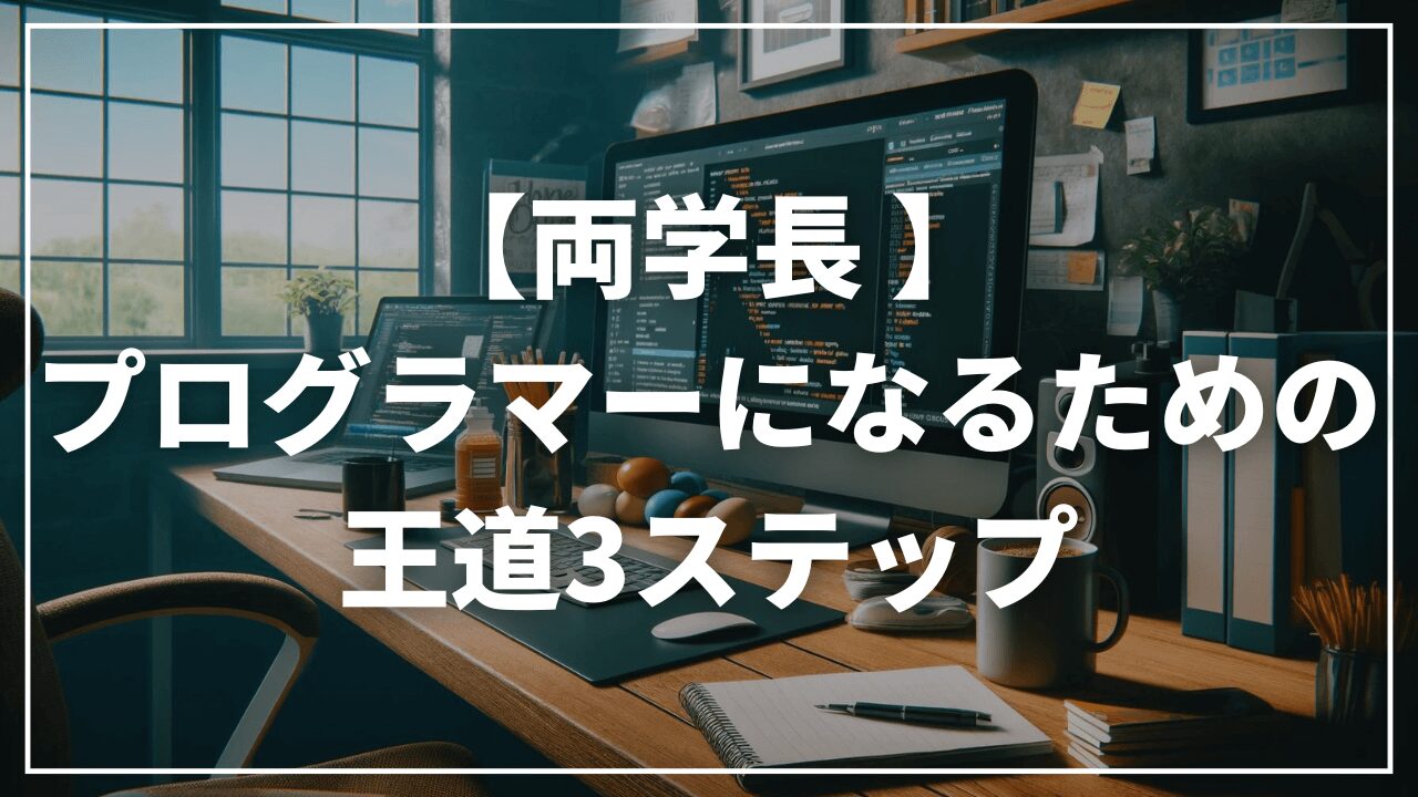 【両学長】未経験からプログラマーになるには？王道の３ステップ