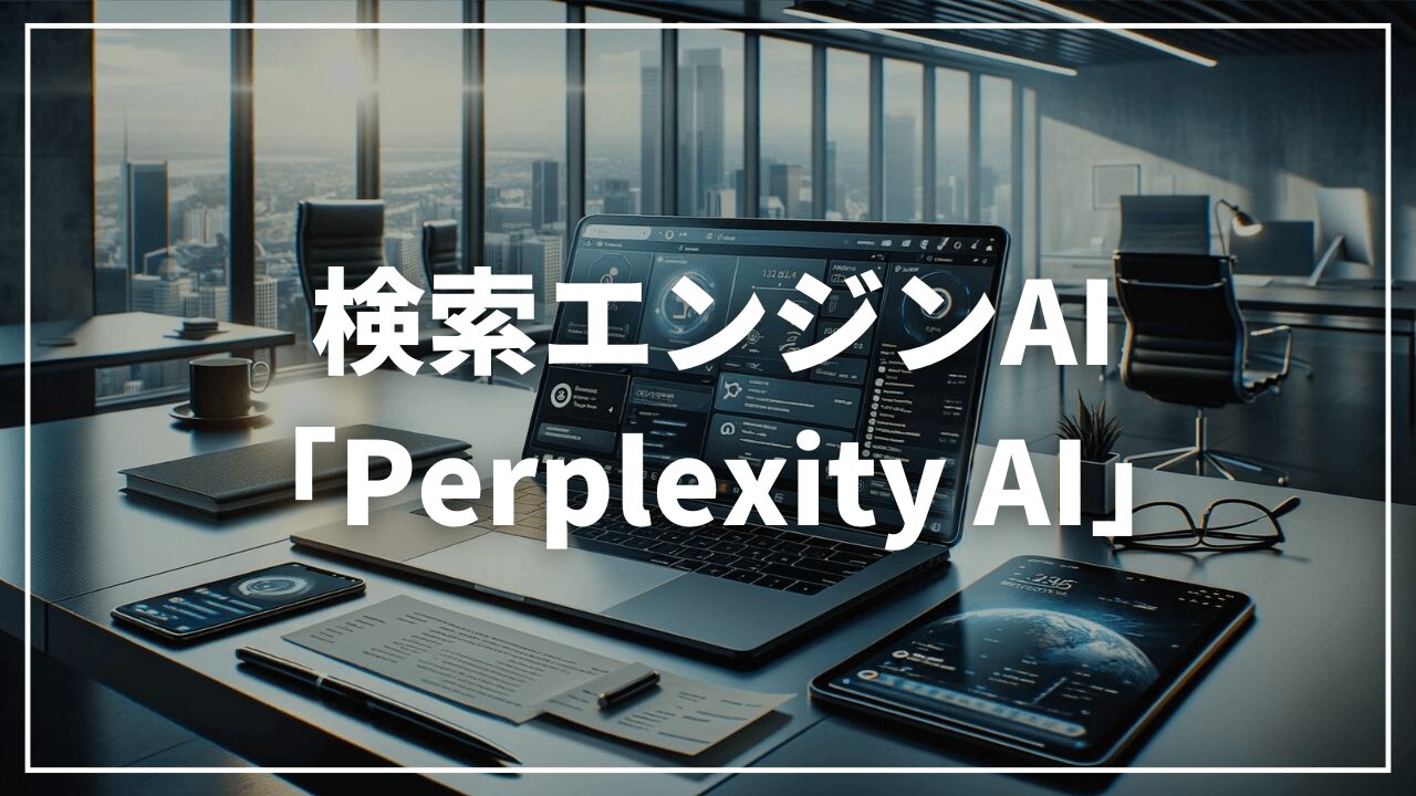 「パプちゃん」とは？検索はPerplexity AI（パープレキシティ）を使おう｜ChatGPTとの違いも解説