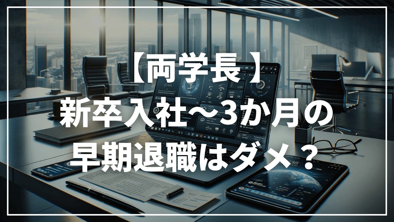 【両学長】新卒３か月での早期退職はダメ？転職に不利になるのか