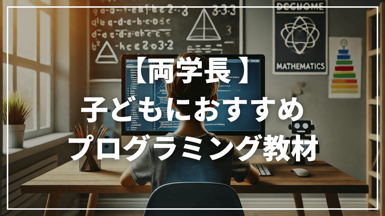 両学長子ども向けプログラミング教材