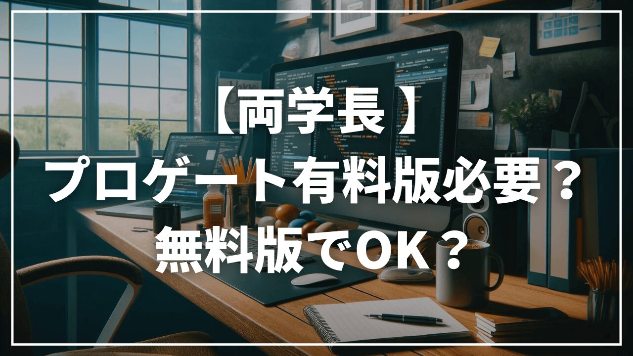 【両学長】Progate（プロゲート）は無料版でOK？有料版も必要？