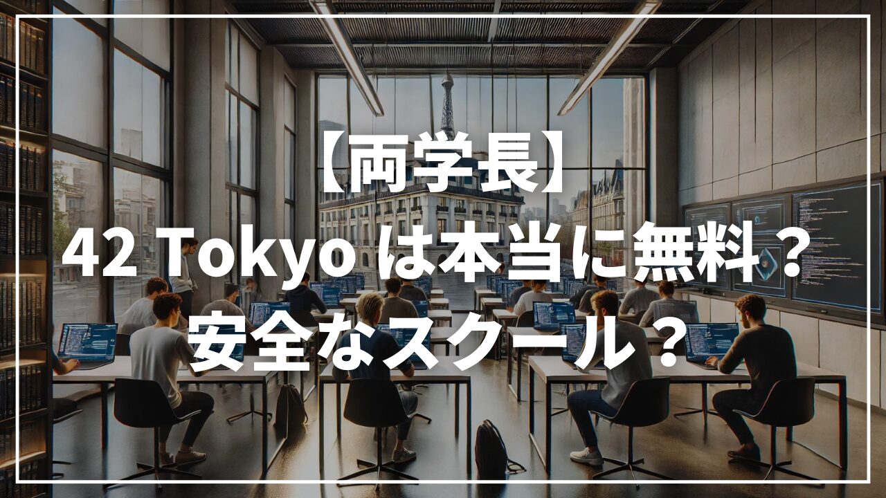 【リベ大両学長】42 Tokyo は本当に無料？安全なスクール？