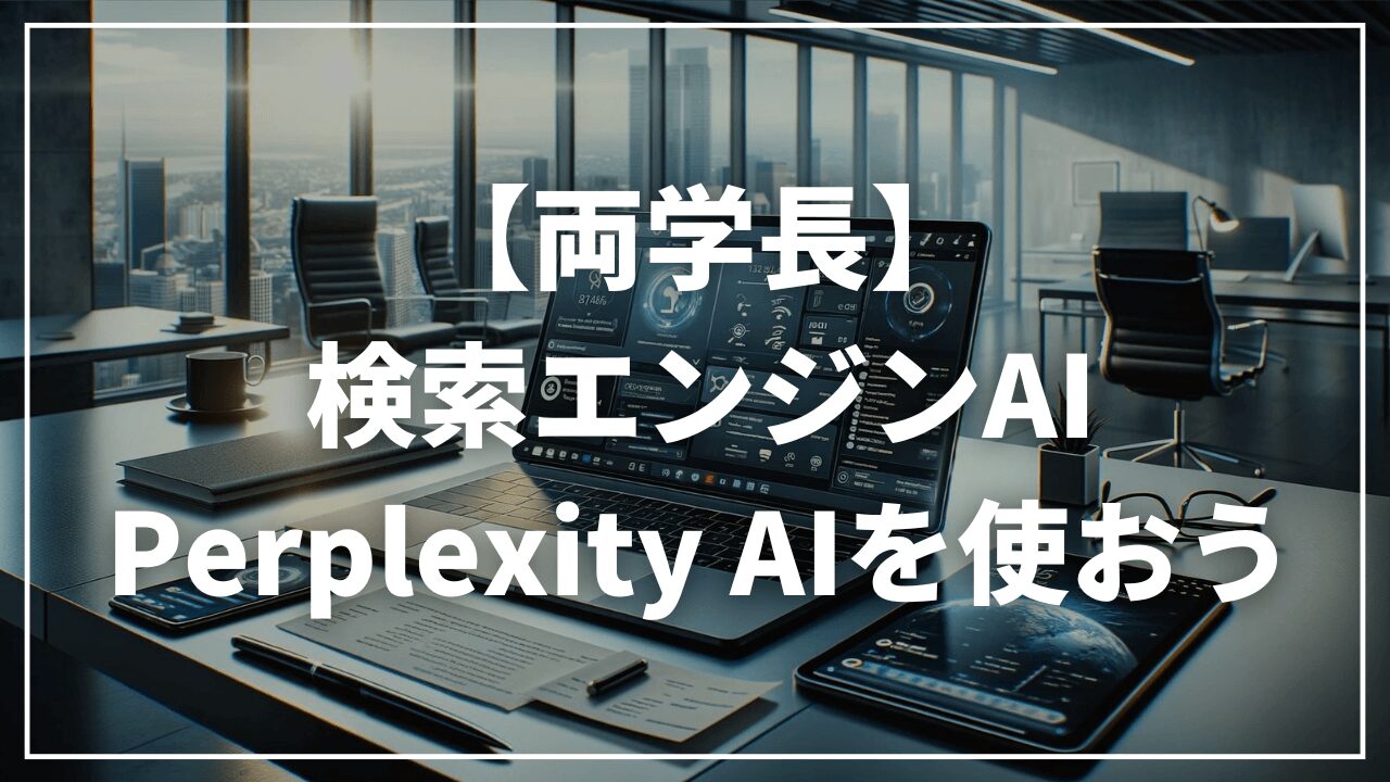 【リベ大両学長】パプちゃんとは？Perplexity AI（パープレキシティ）を使おう