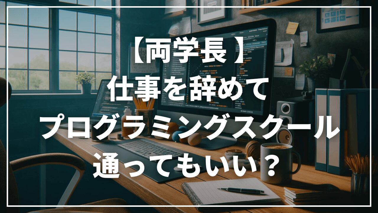 【リベ大両学長】仕事を辞めてプログラミングスクール通ってもいい？