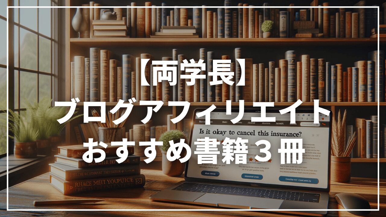 リベ大両学長ブログアフィリエイトおすすめ３冊