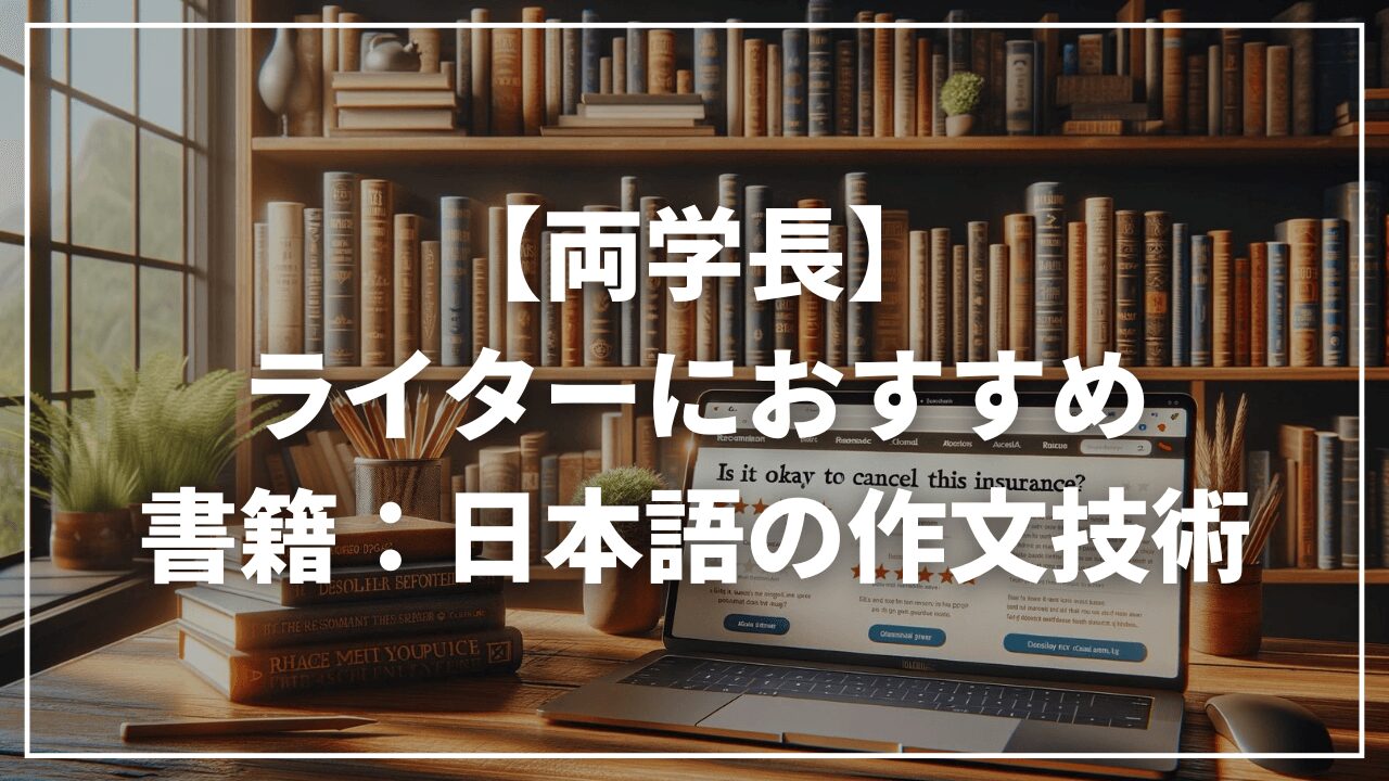 【リベ大両学長】最近読んだ本は？WEBライターにおすすめ「日本語の作文技術」