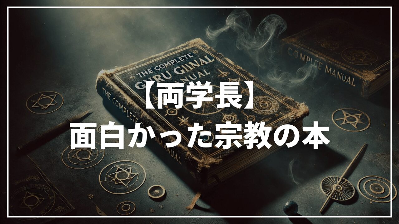 【リベ大両学長】面白かった宗教の本「完全教祖マニュアル」