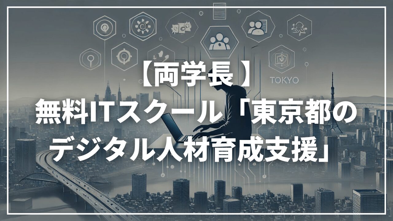 【リベ大両学長】無料の東京都デジタル人材育成支援はどう？