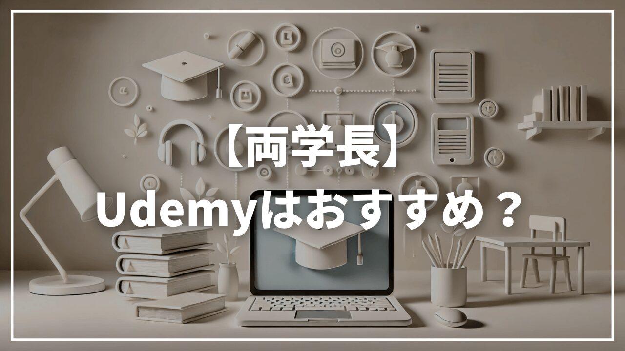 【リベ大両学長】Udemyはおすすめ？高額情報商材？