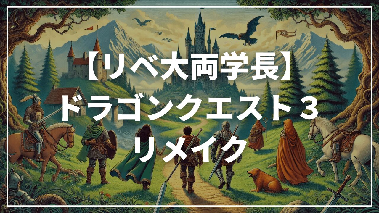 【リベ大両学長】ドラクエ3リメイク発売