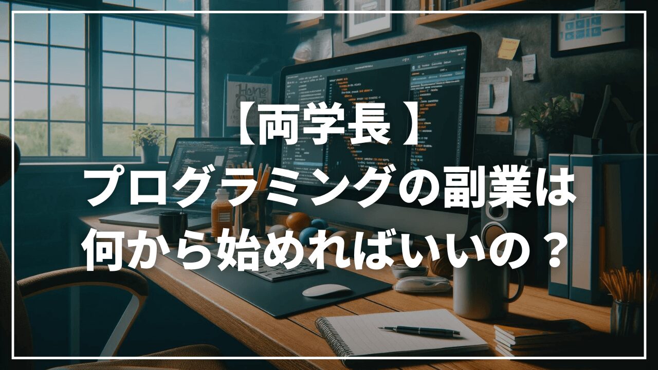 【リベ大両学長】プログラミングの副業は何からはじめればいいの？