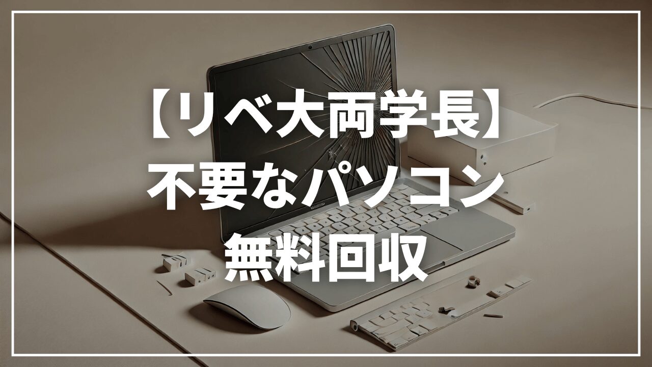 【リベ大両学長】壊れた不要パソコンの無料回収｜リネットジャパンは大丈夫？