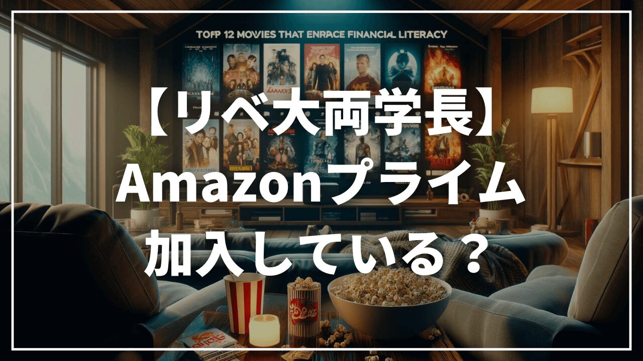 【リベ大両学長】両学長はAmazon Prime（アマゾンプライム）に加入している？