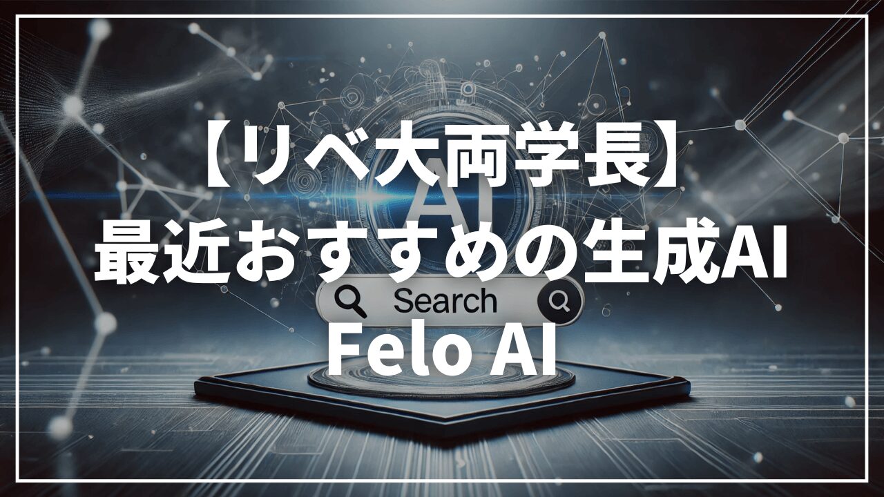 最近おすすめの生成AI FeloAI