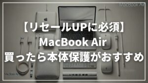 【リセールUP！】MacBook Air アクセサリー おすすめ4点フル装備ならコレ！