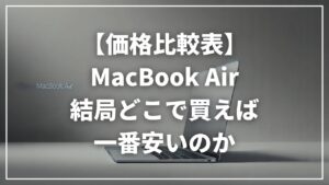 【価格比較表】MacBook Air は結局どこで買えば安いのか？