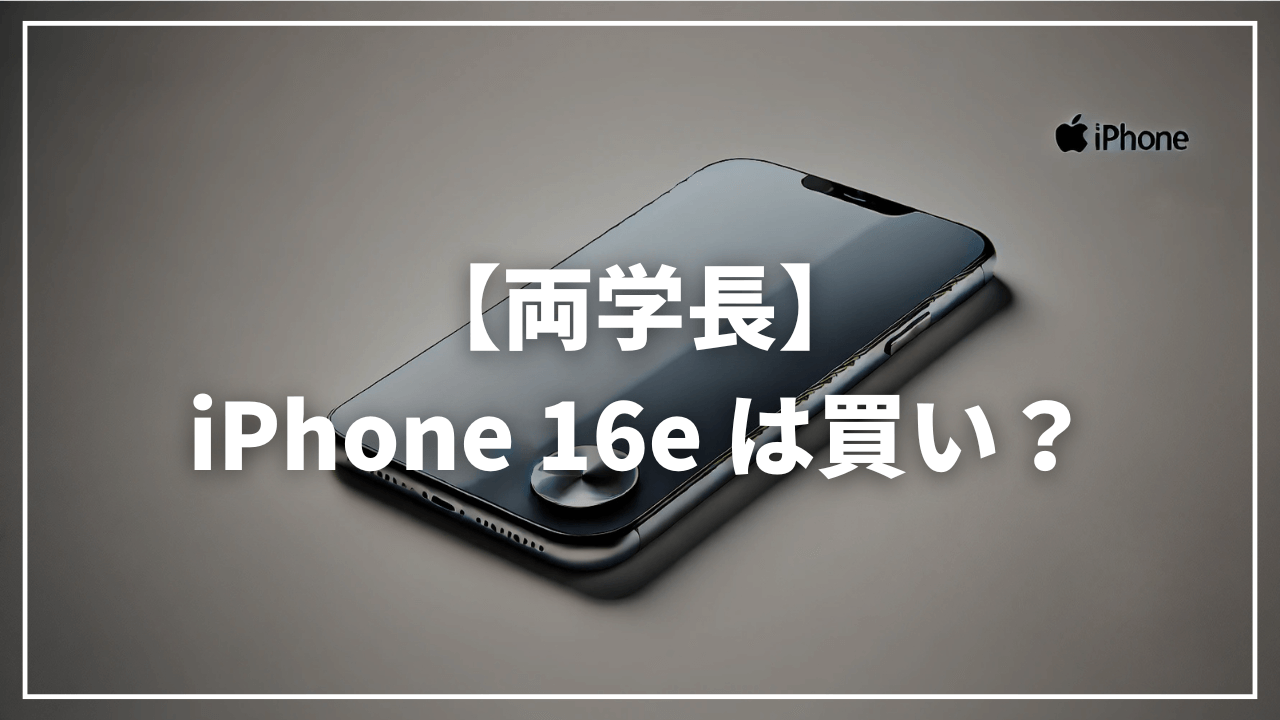 【リベ大両学長】iPhone 16eでいい？