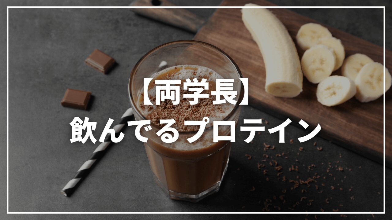 【リベ大両学長】飲んでいるプロテインは？