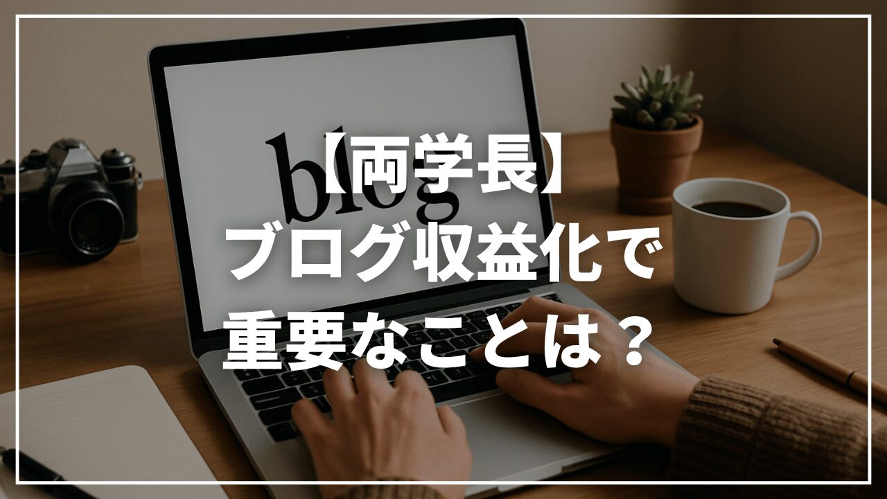 【リベ大両学長】ブログで収益を上げるために重要なことは？