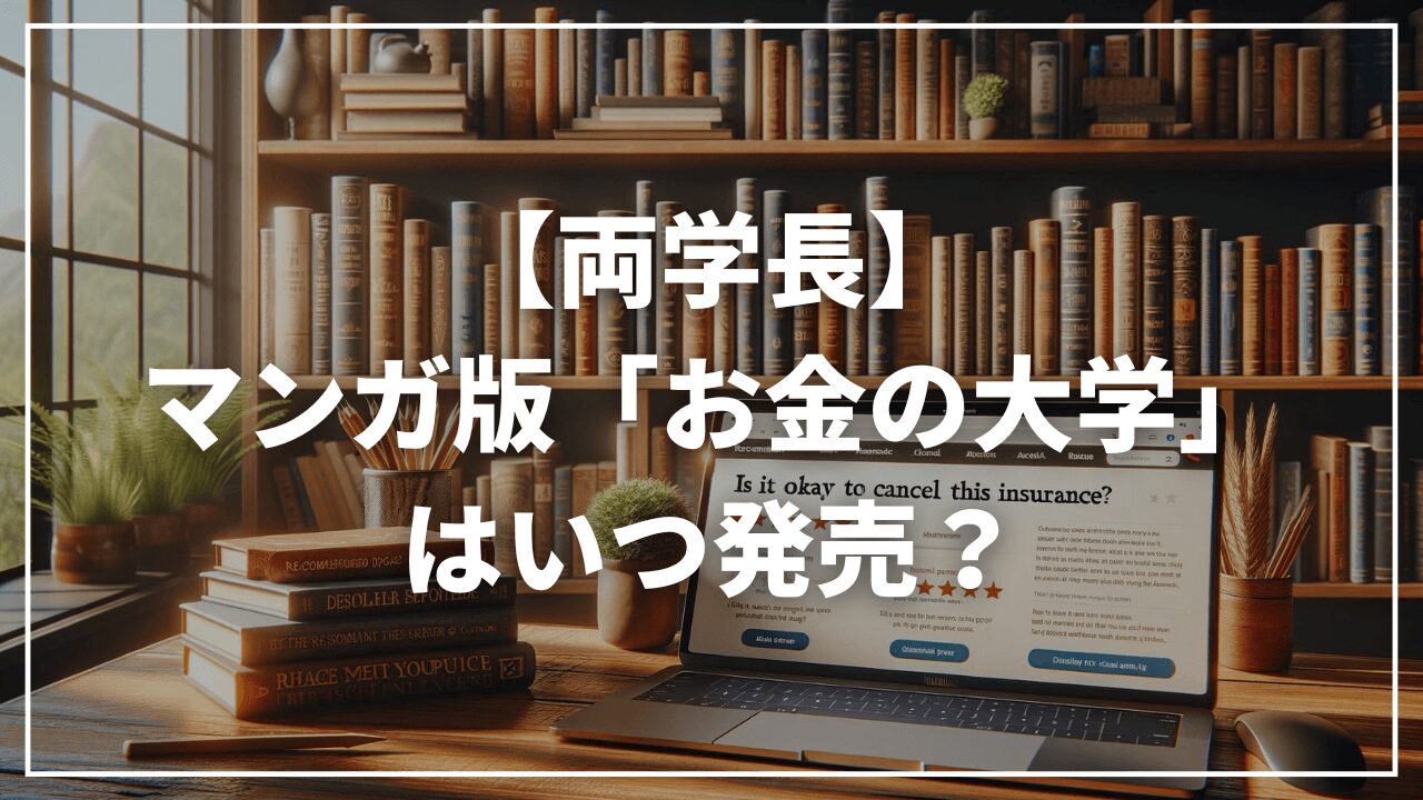 【リベ大両学長】子ども向けお金の大学マンガ版はいつ？｜漫画 お金の大冒険　黄金のライオンと5つの力