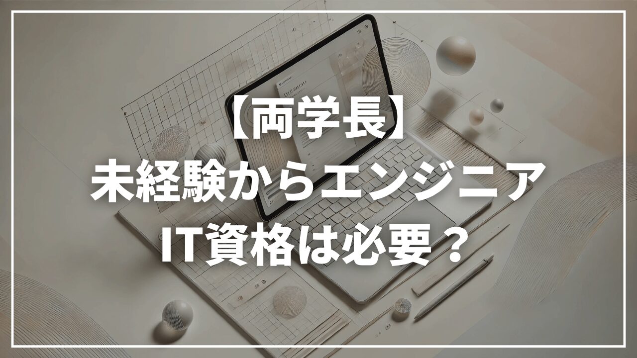 【リベ大両学長】未経験からITエンジニアへ転職するのにIT資格は必要｜ITパスポート・基本情報技術者