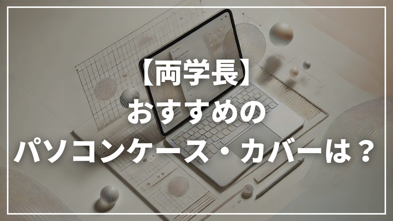 【リベ大両学長】使っているパソコンカバーは？｜MOFT（モフト）