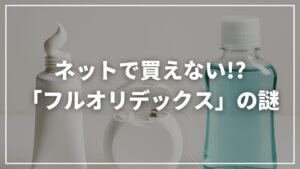 【市販なし？】高濃度フッ素「フルオリデックス」とは｜おすすめマウスウォッシュ(SPT)とフロアフロスも紹介