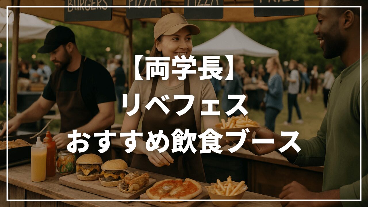 【リベ大両学長】2025年リベ大お金のフェスで美味しいものおすすめ｜冷製マロンポタージュ