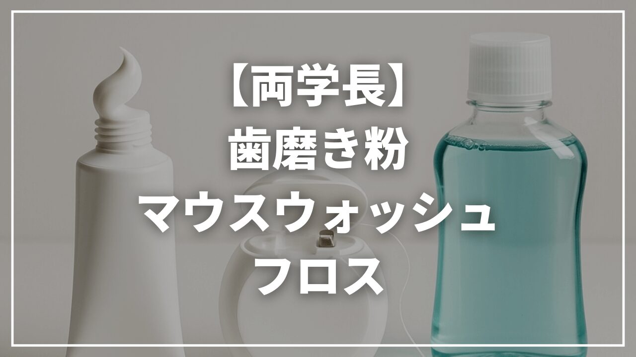 【リベ大両学長】使っている歯磨き粉マウスウォッシュフロスは？｜フルオリデックス｜SPT｜フロアフロス