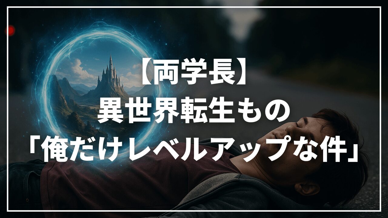 【リベ大両学長】好きな異世界転生もの作品｜俺だけレベルアップな件