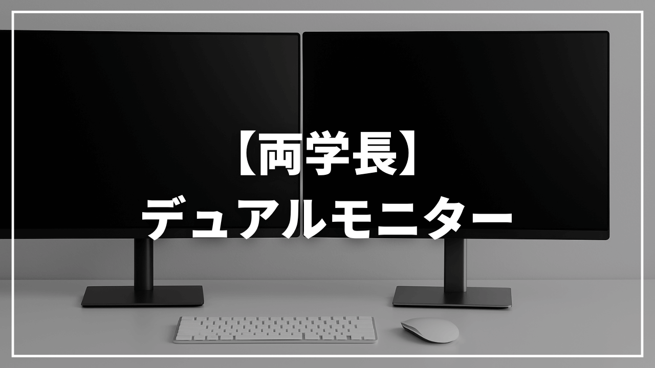【リベ大両学長】デュアルモニター｜モバイルモニター