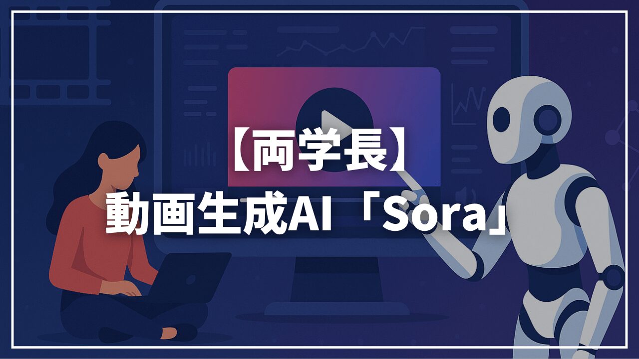 【リベ大両学長】動画生成AI「Sora」｜ソラがすごい