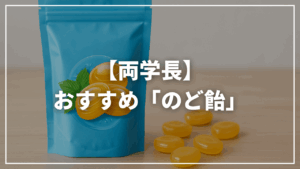 【リベ大両学長】おすすめの「のど飴」は?