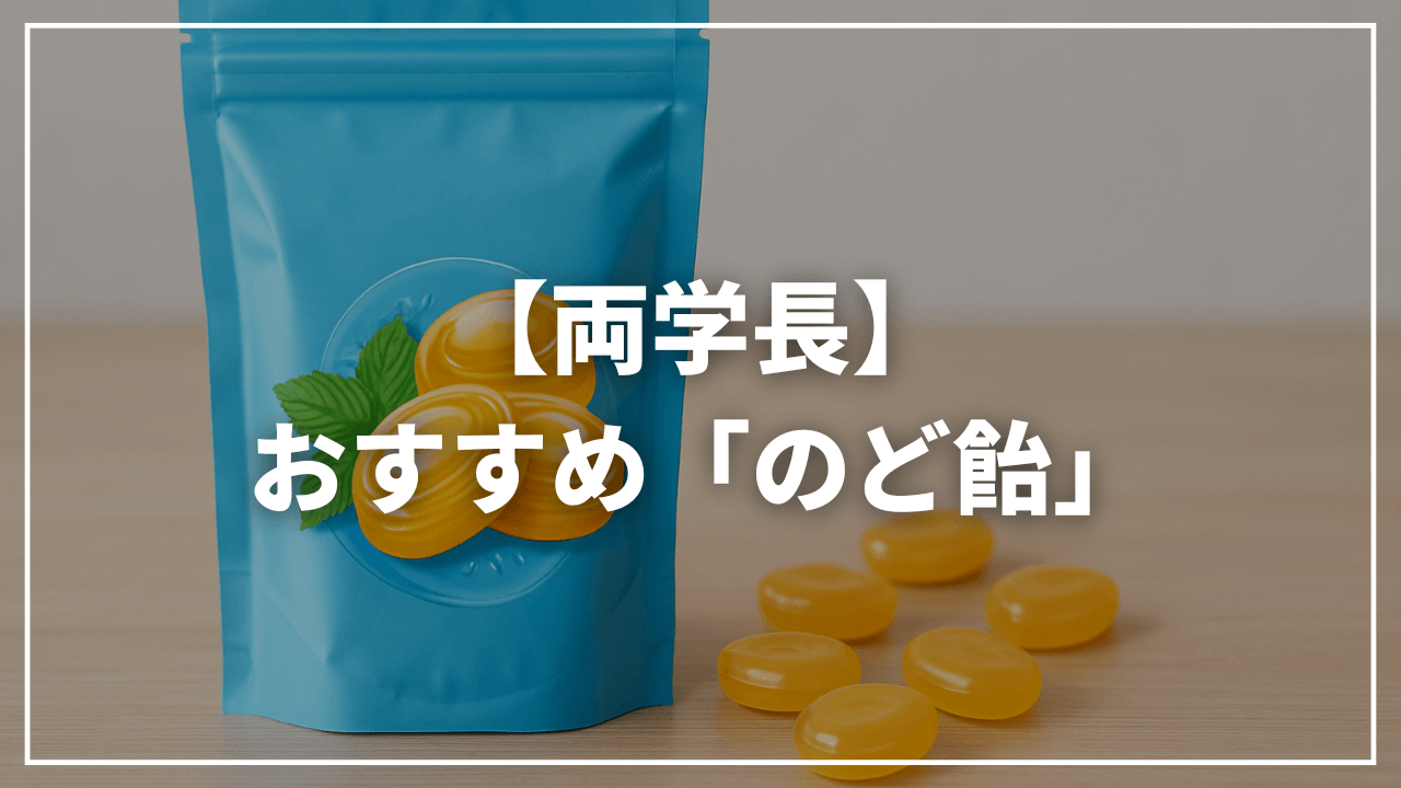 【リベ大両学長】おすすめの「のど飴」は?