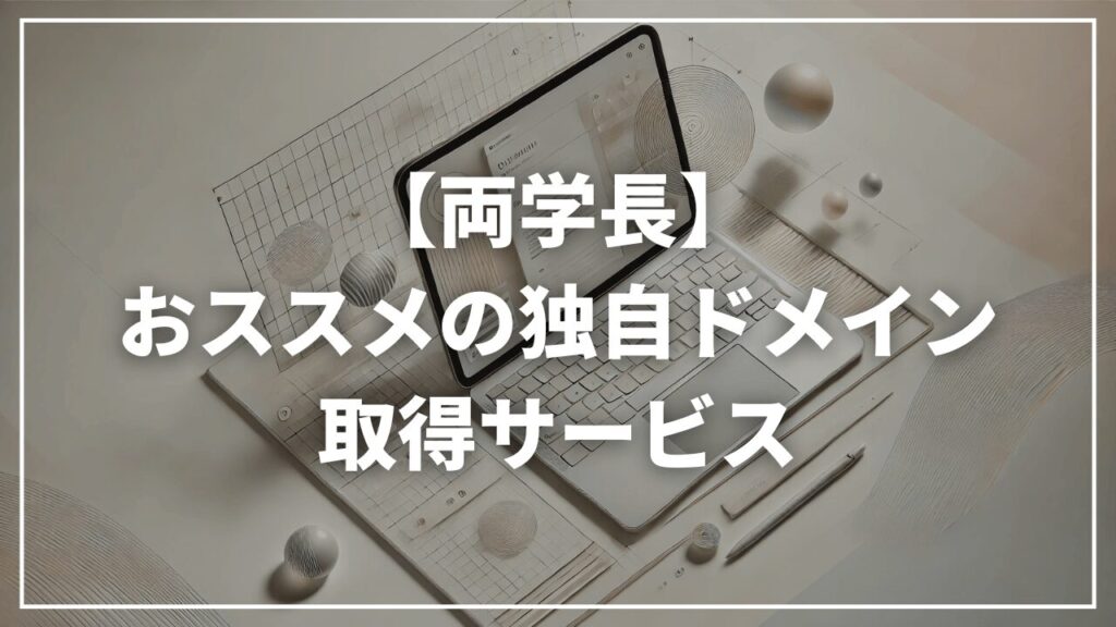 【リベ大両学長】独自ドメインはどこで取得すればいい？おすすめは？