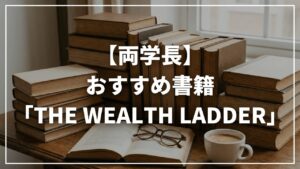 【リベ大両学長】おすすめ書籍「THE WEALTH LADDER(ウェルスラダー)」