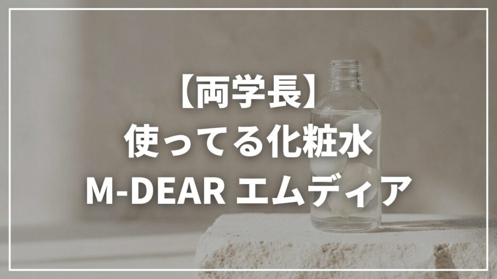 【リベ大両学長】使っている化粧水|M-DEAR エムディア